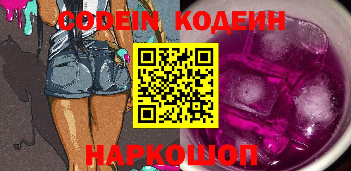 Кодеин Purple Drank Волгоград